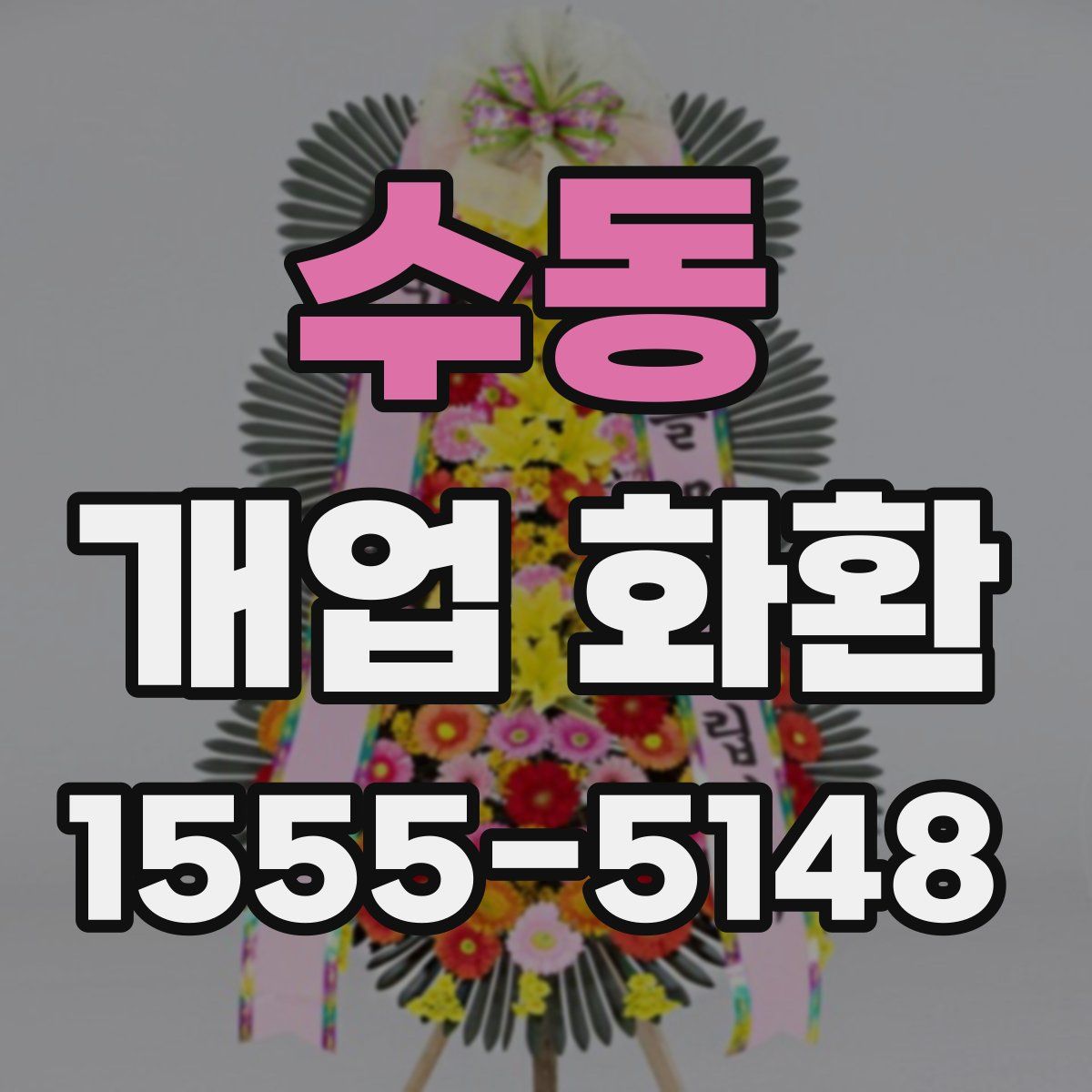 수동 개업 화환