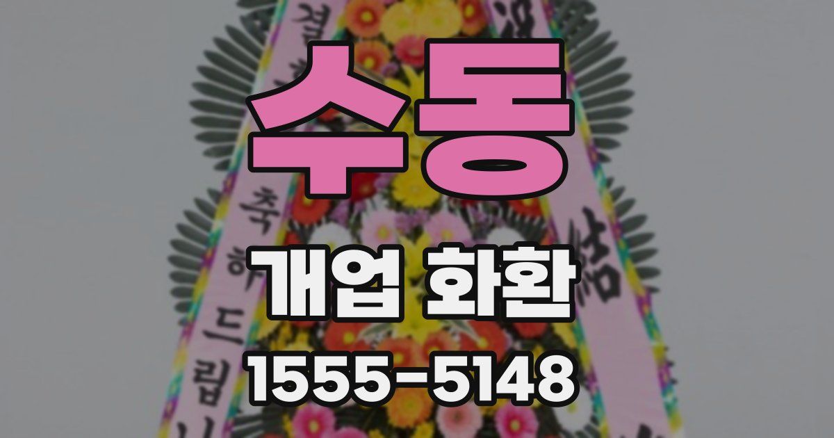 수동 개업 화환