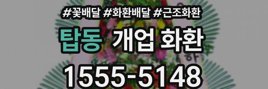 탑동 개업 화환
