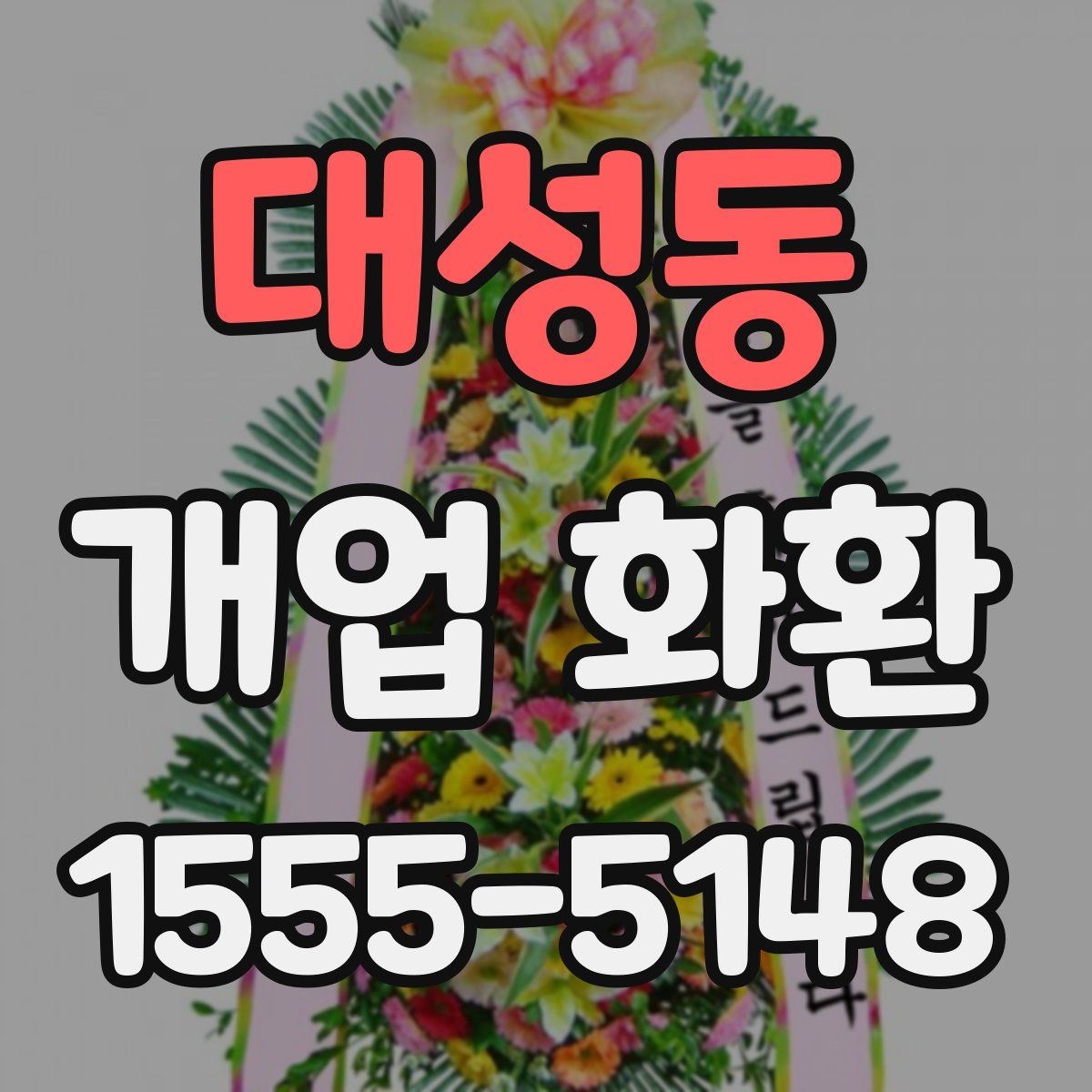 대성동 개업 화환