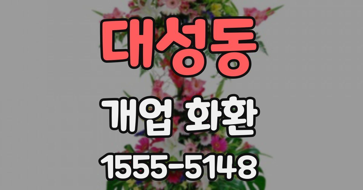 대성동 개업 화환