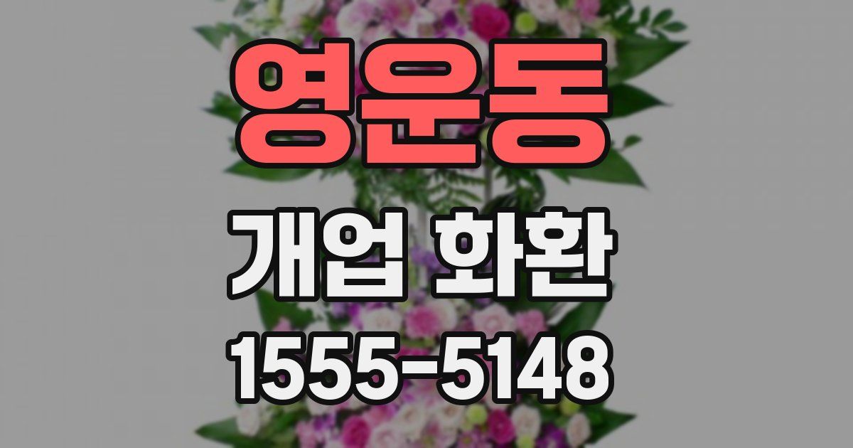 영운동 개업 화환