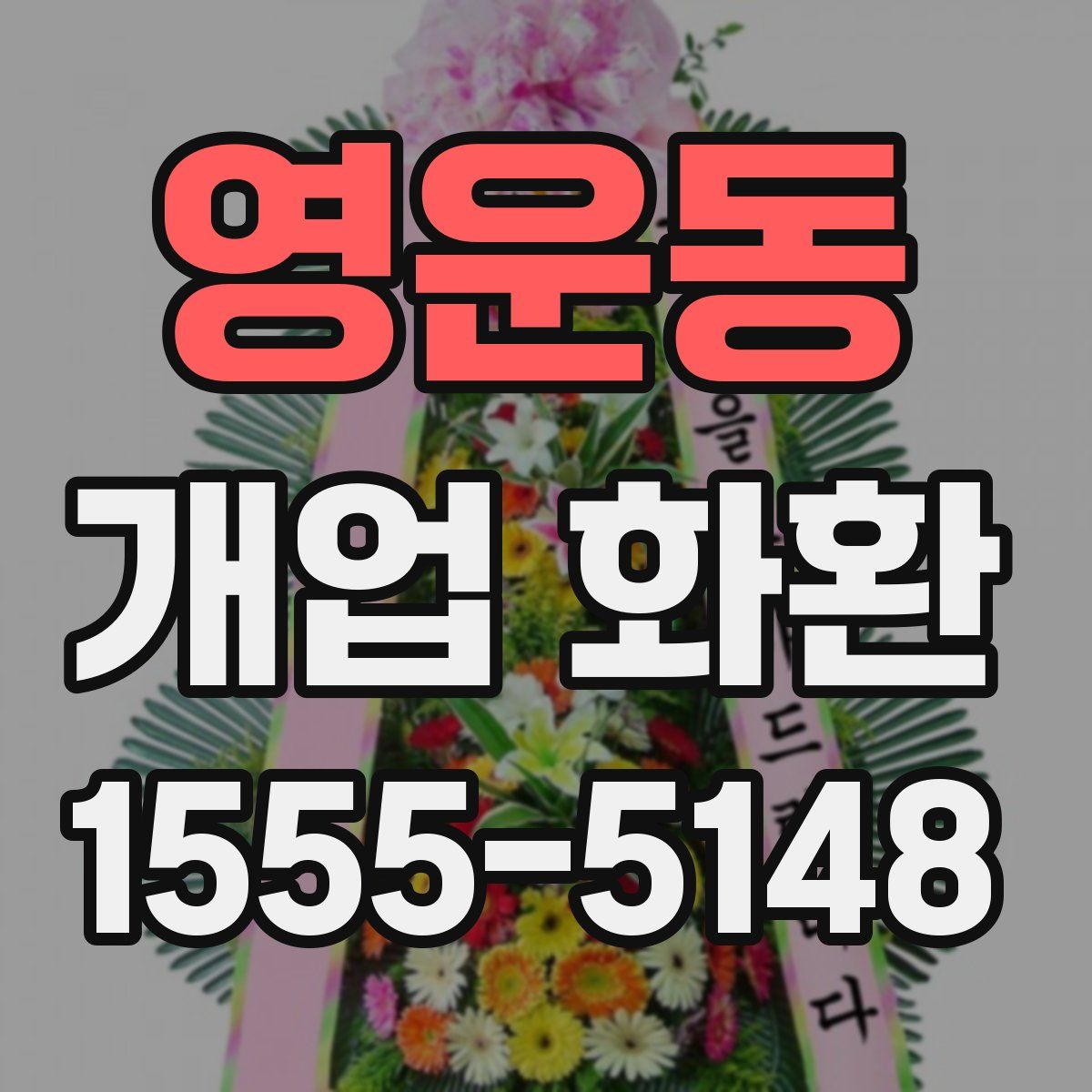 영운동 개업 화환
