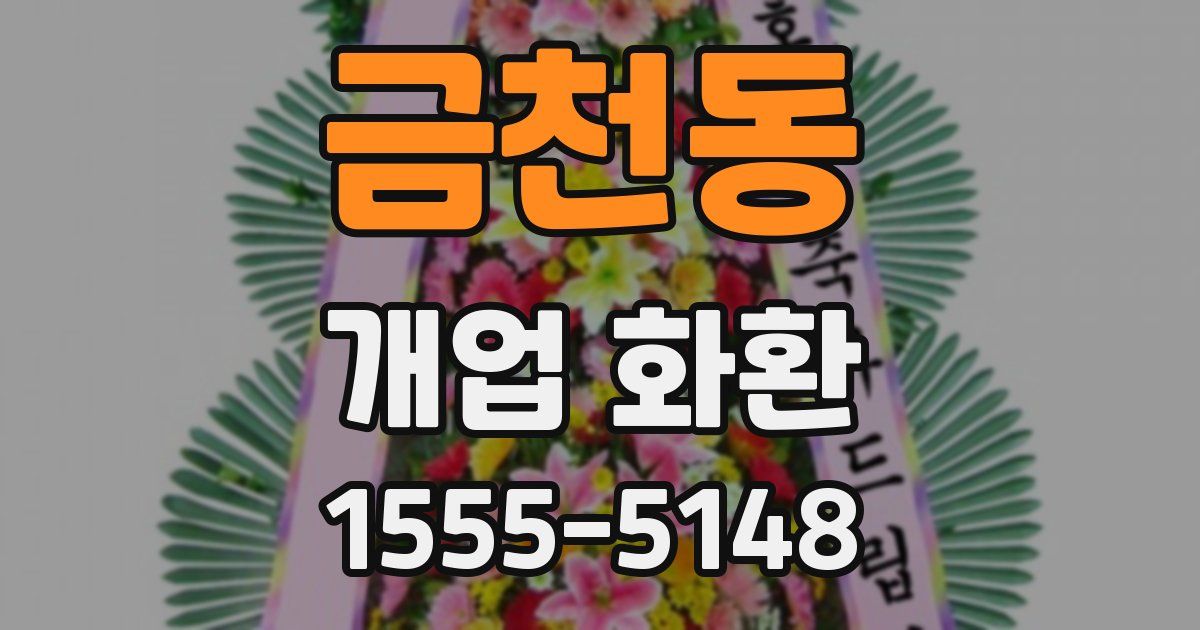 금천동 개업 화환