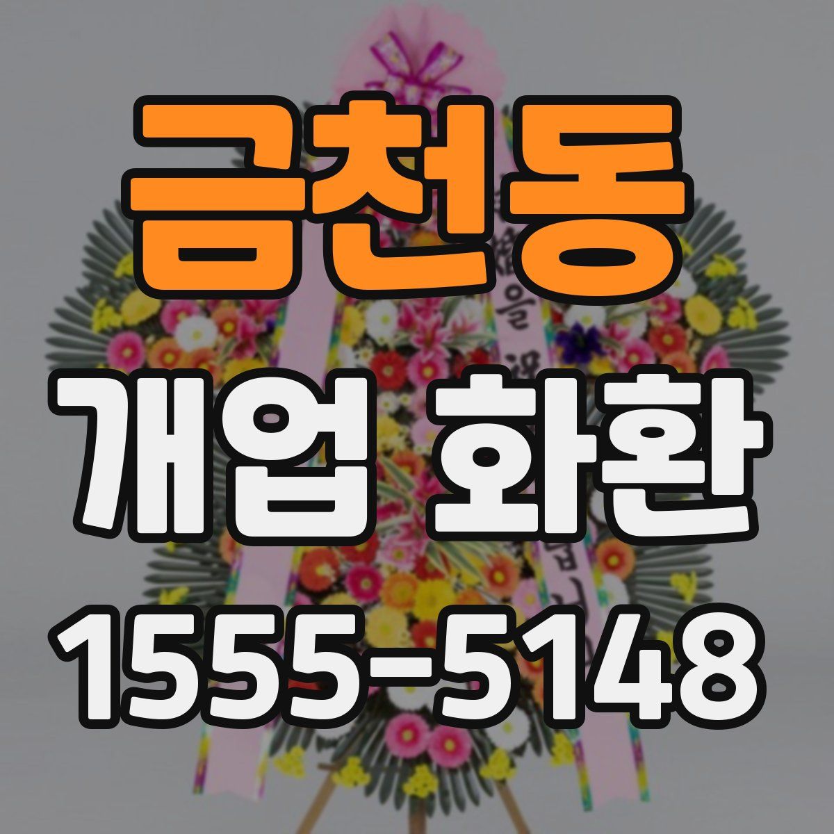금천동 개업 화환