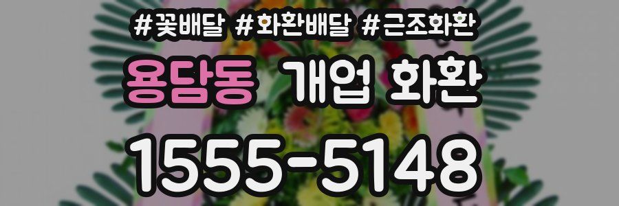 용담동 개업 화환