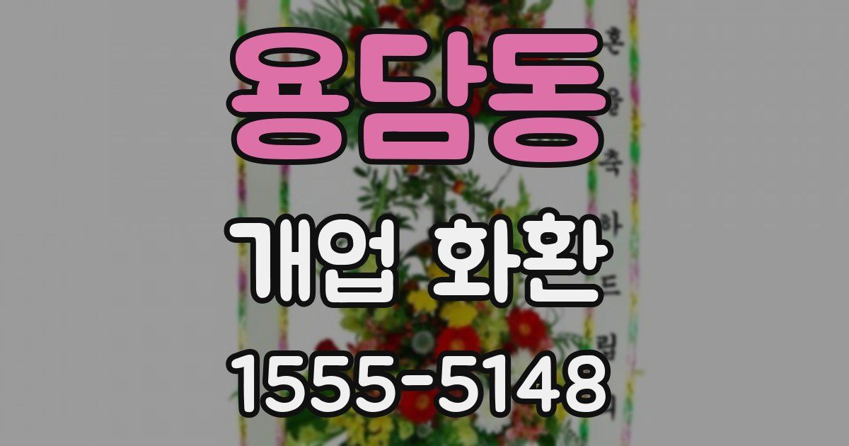 용담동 개업 화환