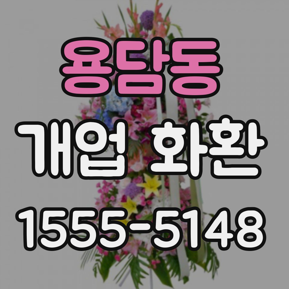 용담동 개업 화환
