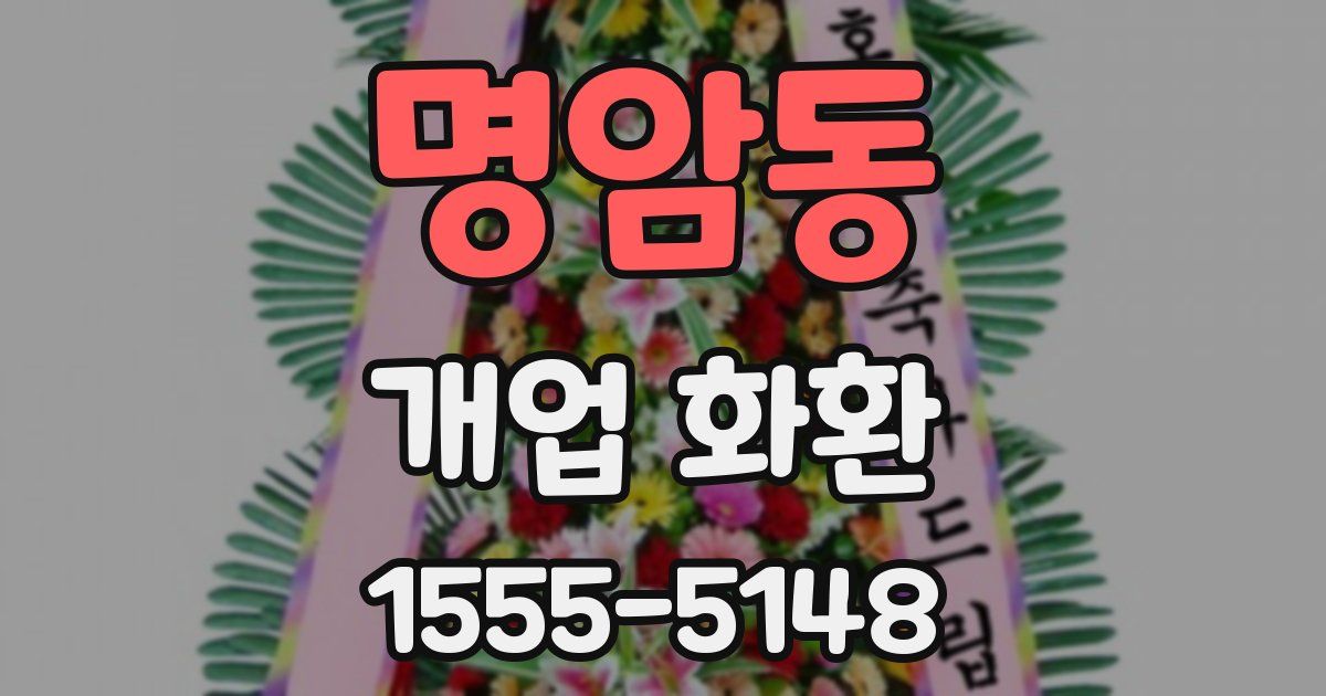 명암동 개업 화환