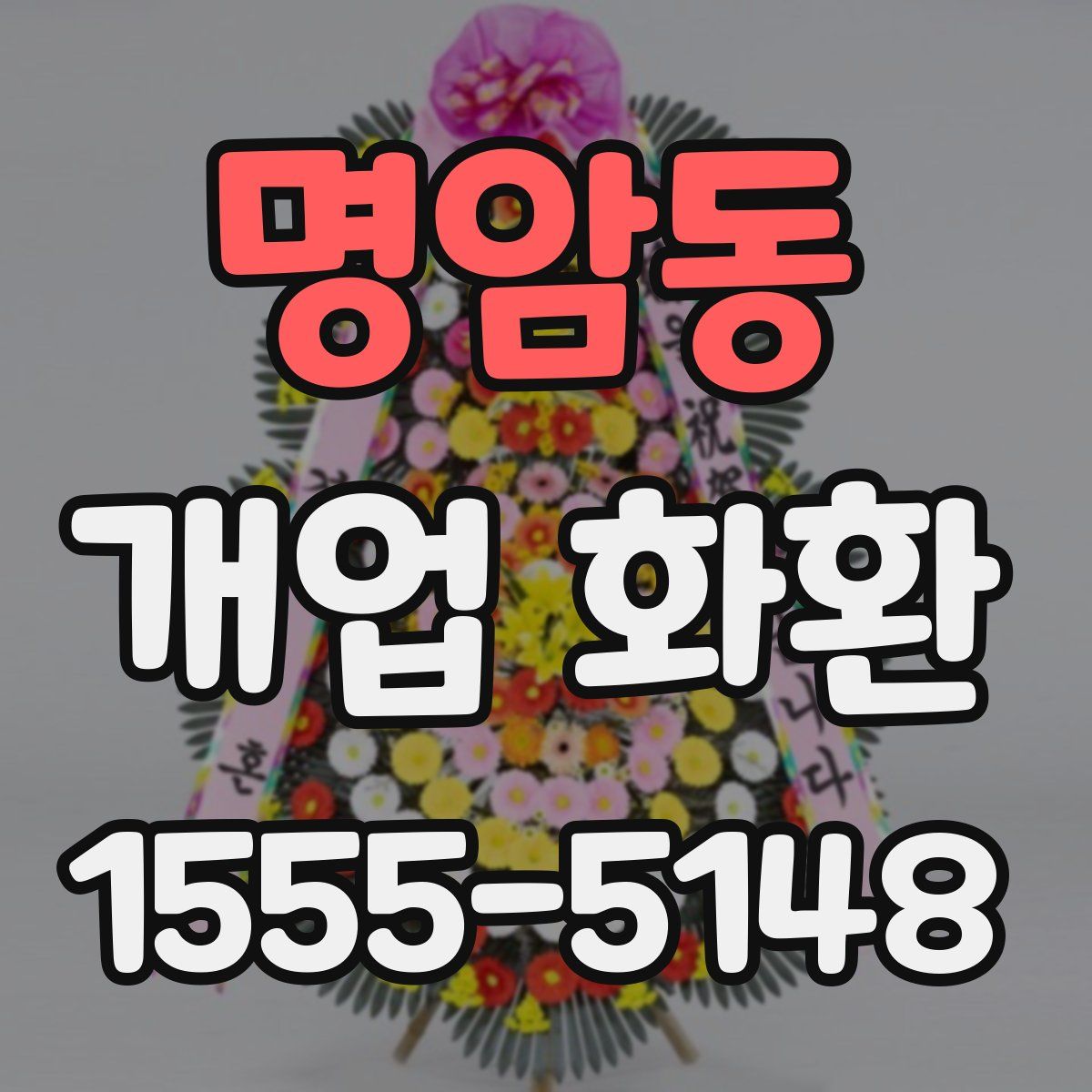 명암동 개업 화환