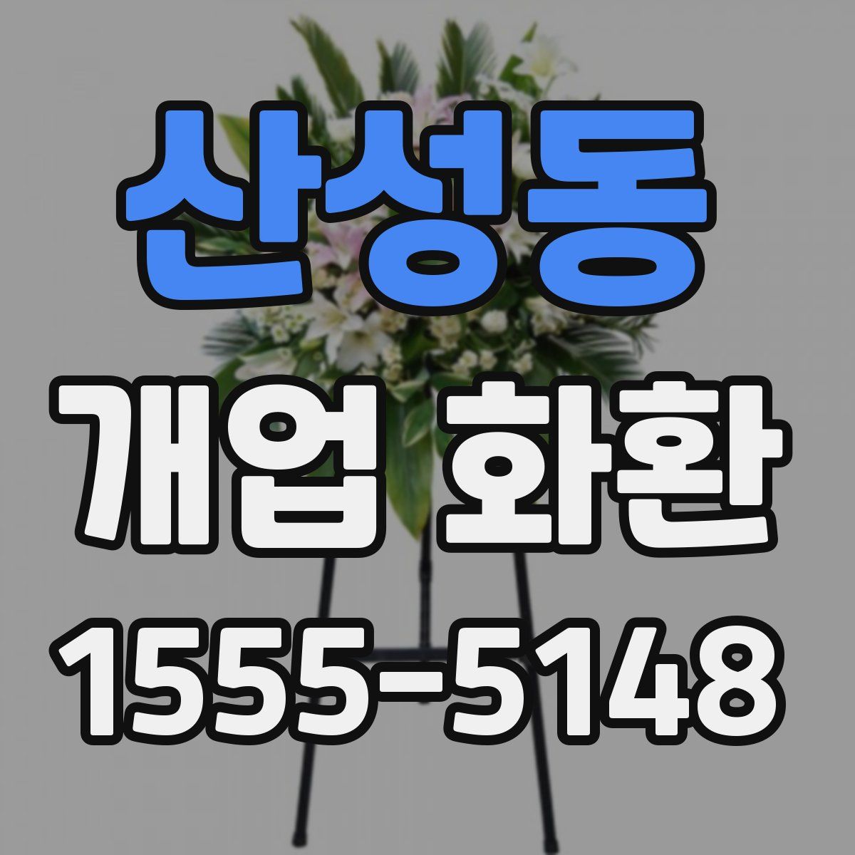 산성동 개업 화환