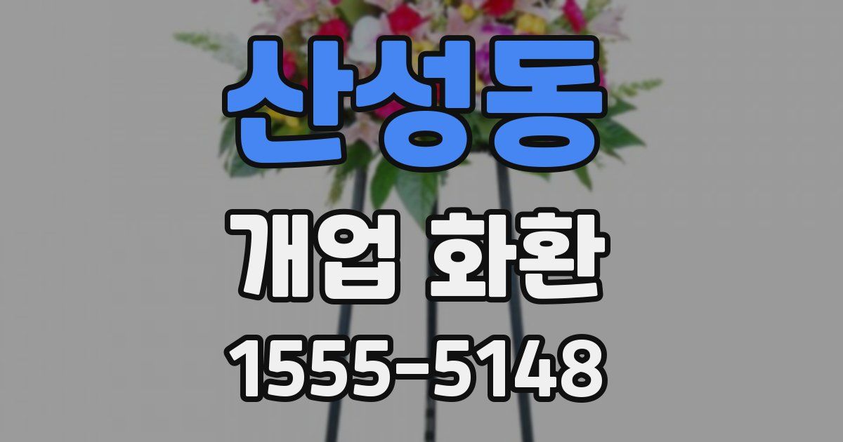 산성동 개업 화환