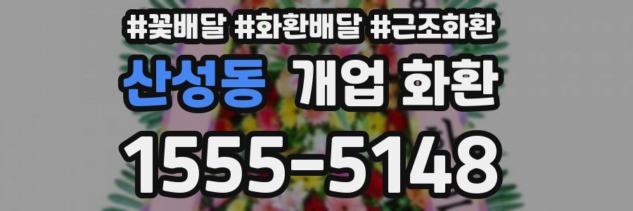 산성동 개업 화환
