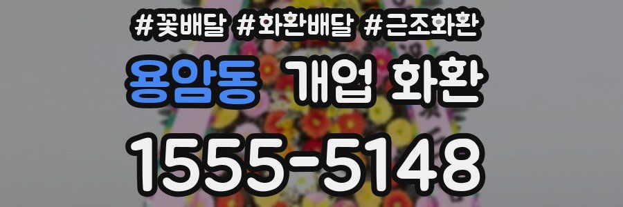 용암동 개업 화환