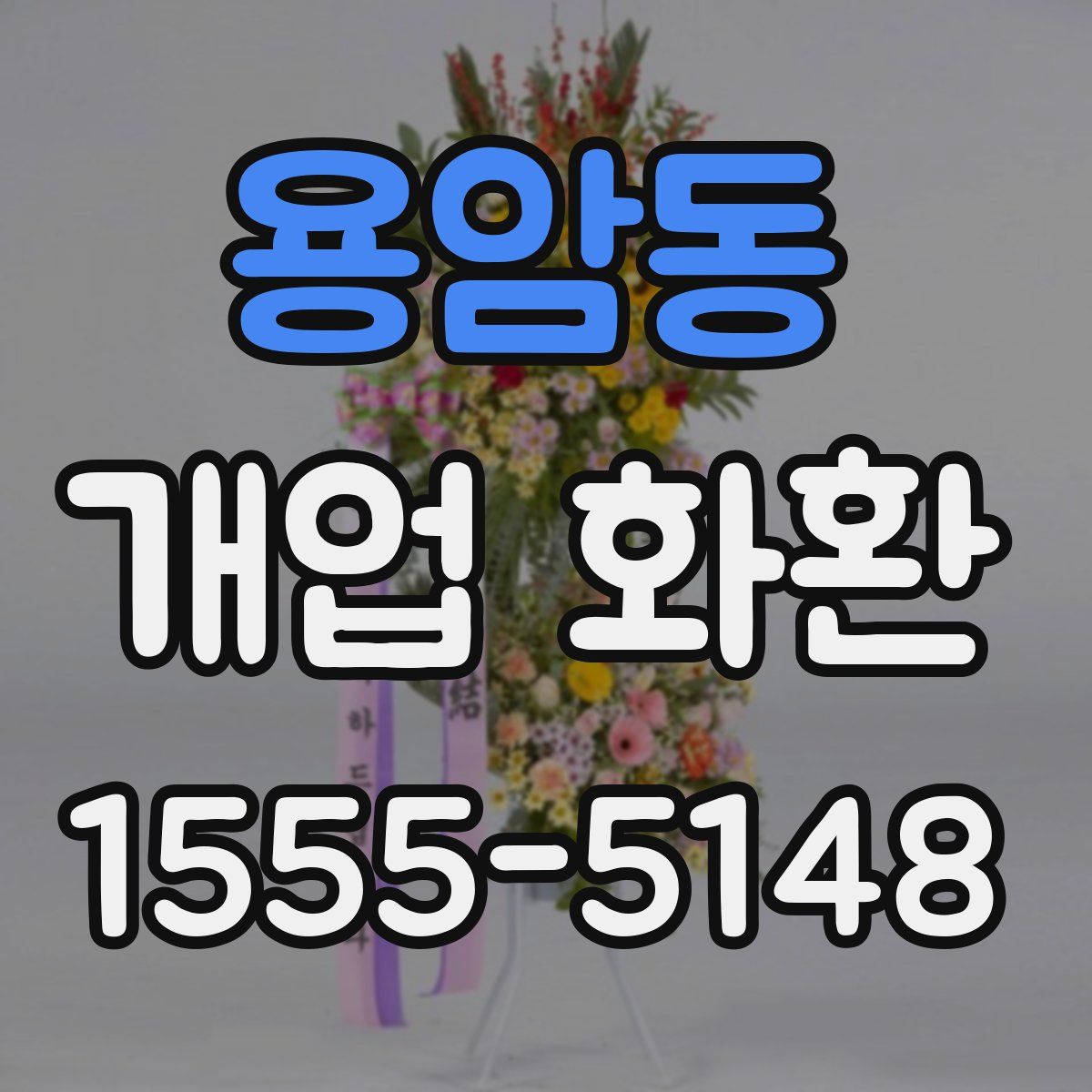 용암동 개업 화환