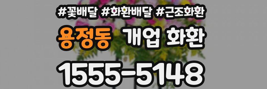 용정동 개업 화환