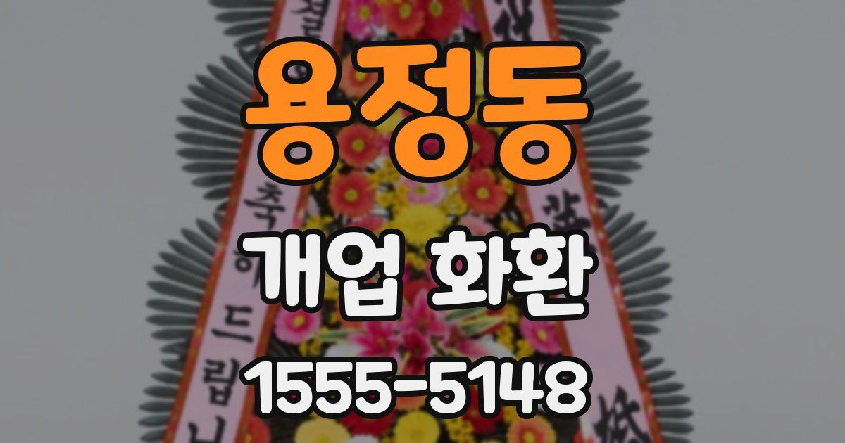 용정동 개업 화환