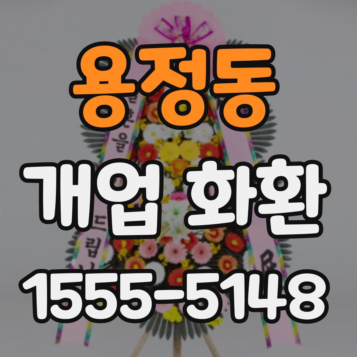 용정동 개업 화환