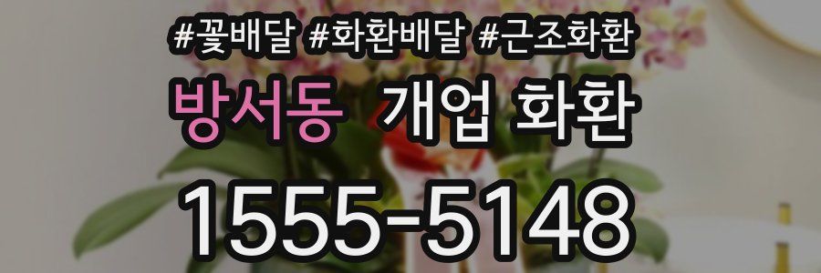 방서동 개업 화환