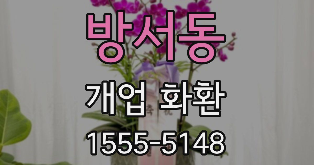 방서동 개업 화환