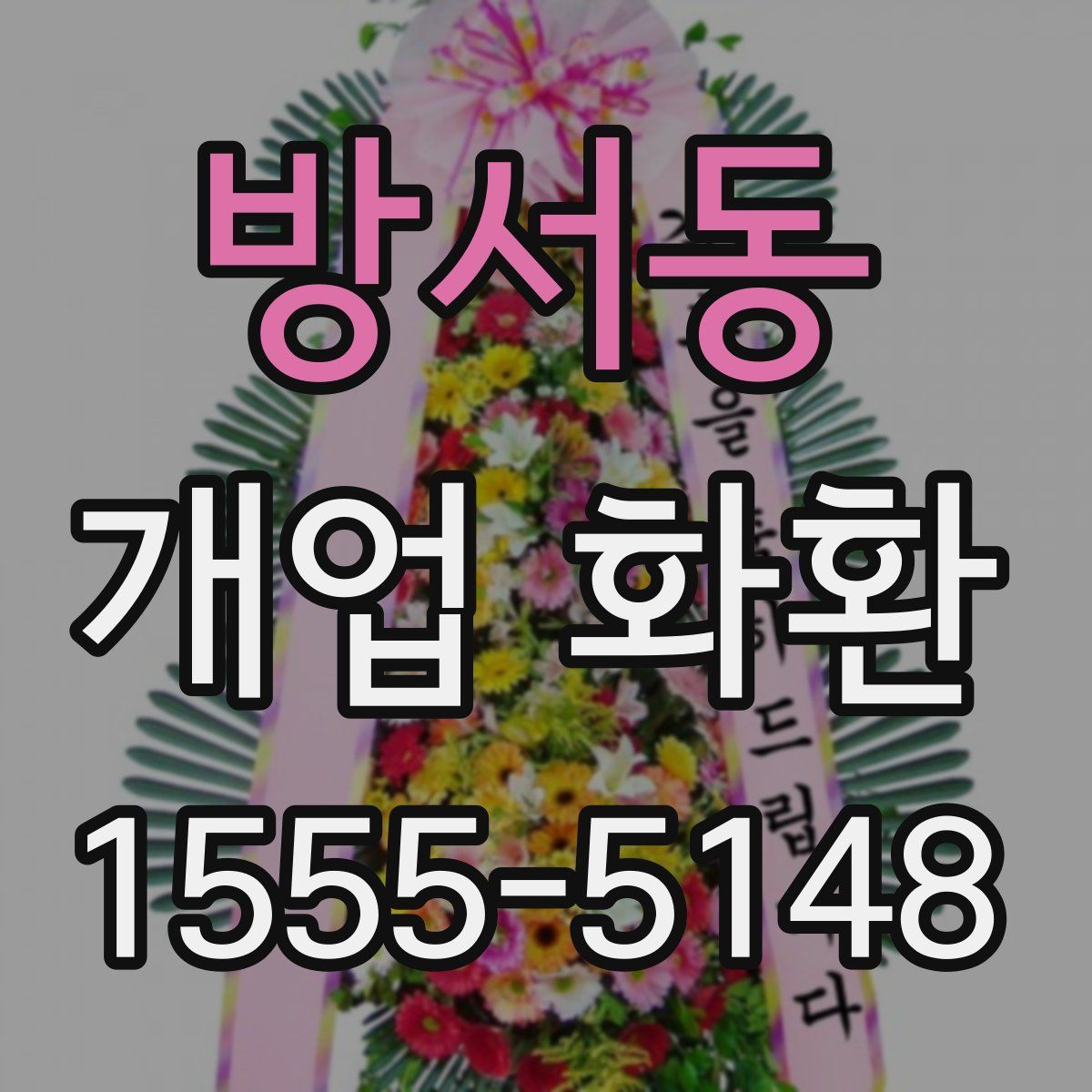 방서동 개업 화환