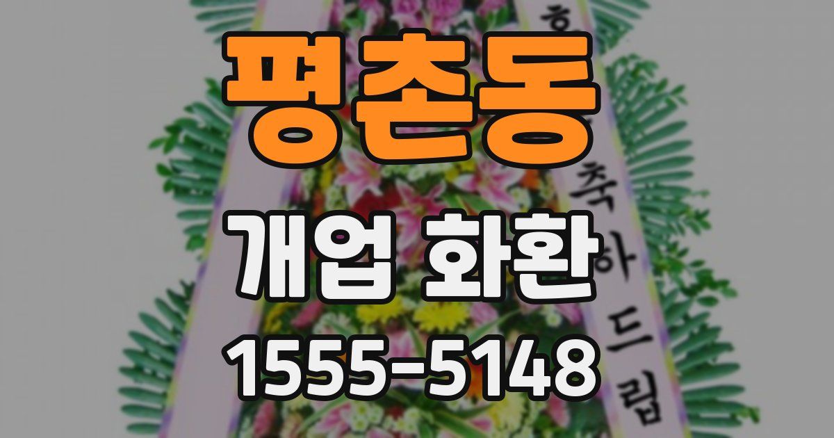 평촌동 개업 화환