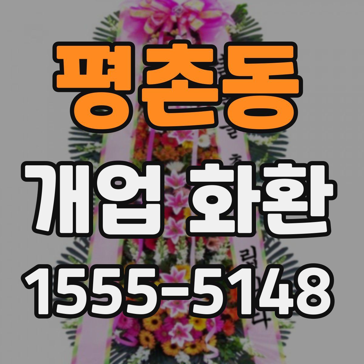 평촌동 개업 화환
