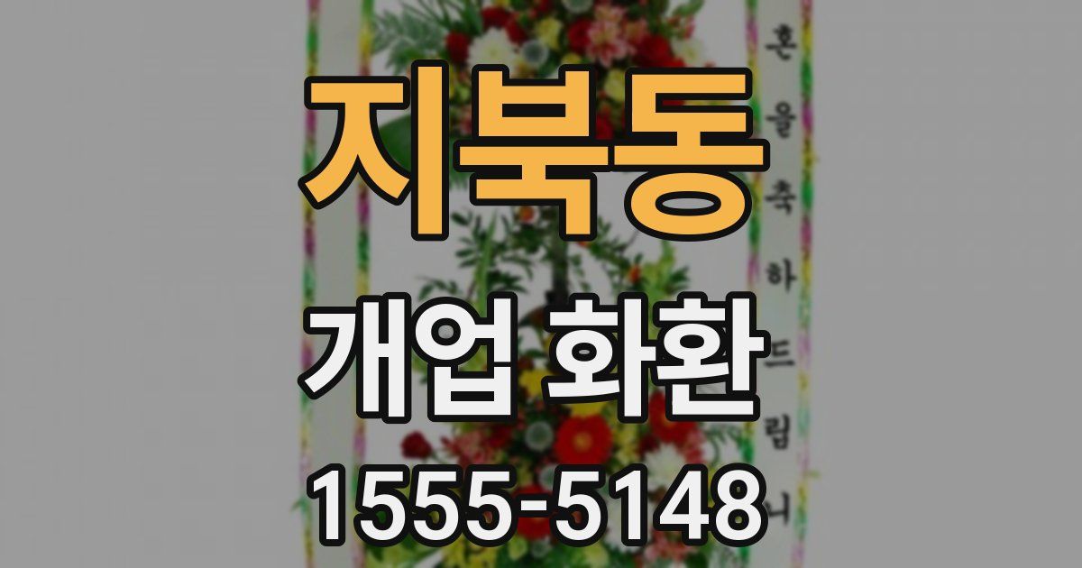 지북동 개업 화환