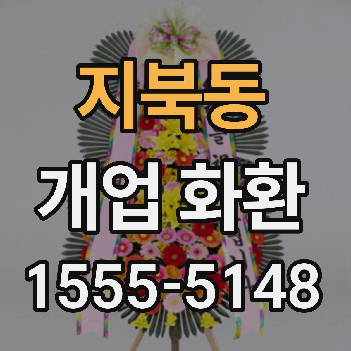 지북동 개업 화환