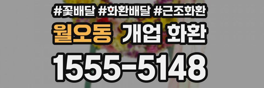 월오동 개업 화환