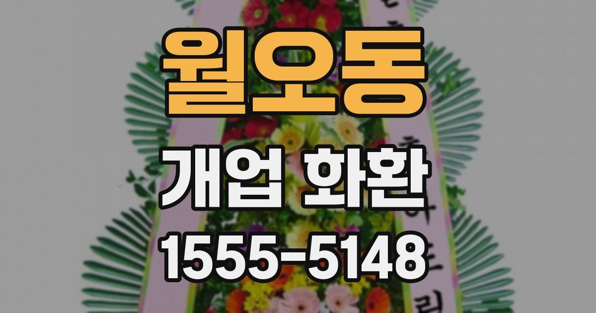 월오동 개업 화환