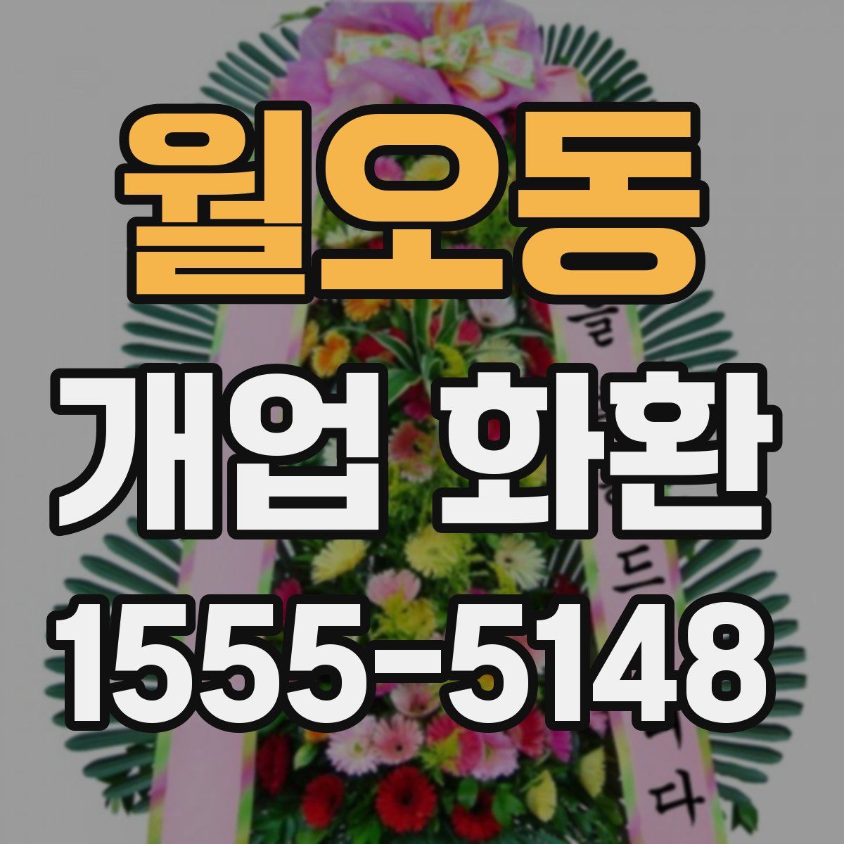 월오동 개업 화환