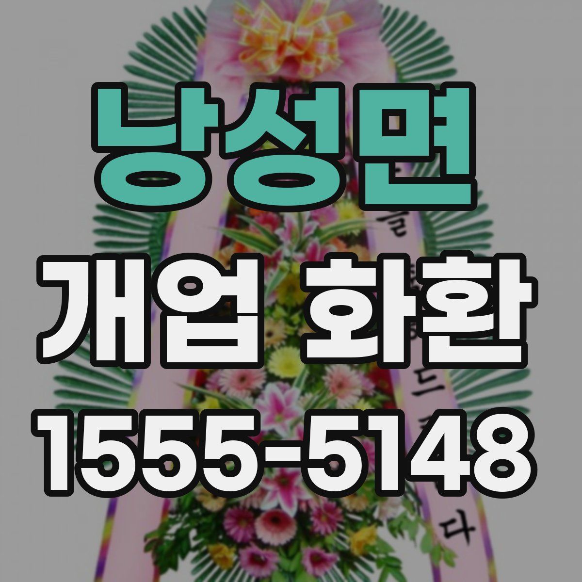 낭성면 개업 화환