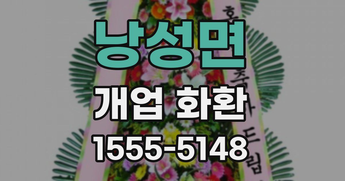 낭성면 개업 화환