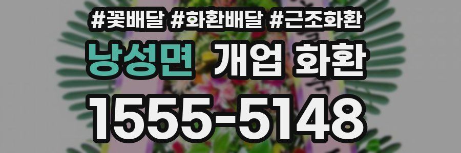 낭성면 개업 화환
