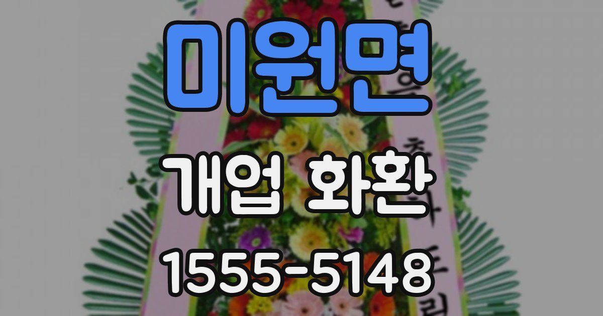 미원면 개업 화환