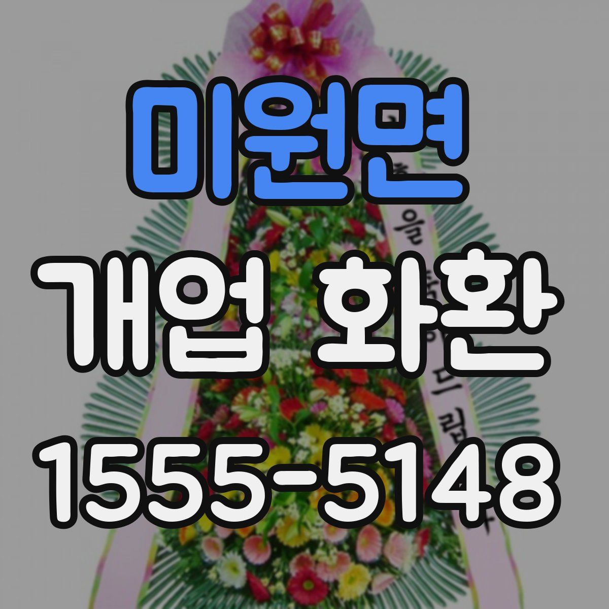 미원면 개업 화환