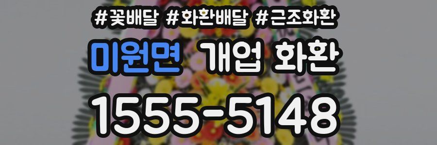 미원면 개업 화환