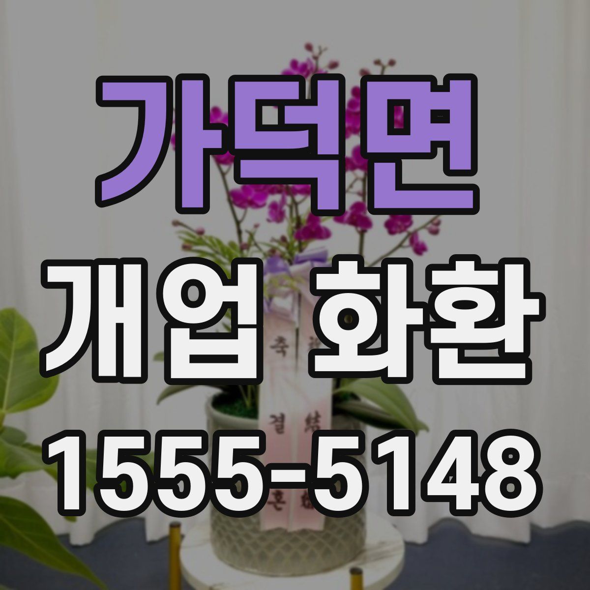 가덕면 개업 화환