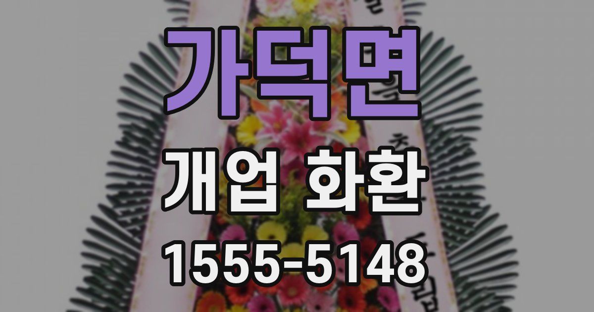 가덕면 개업 화환