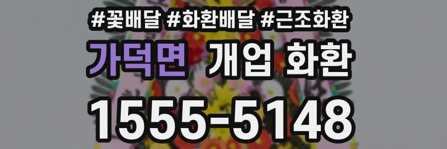 가덕면 개업 화환