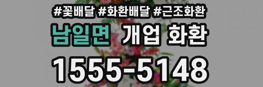 남일면 개업 화환