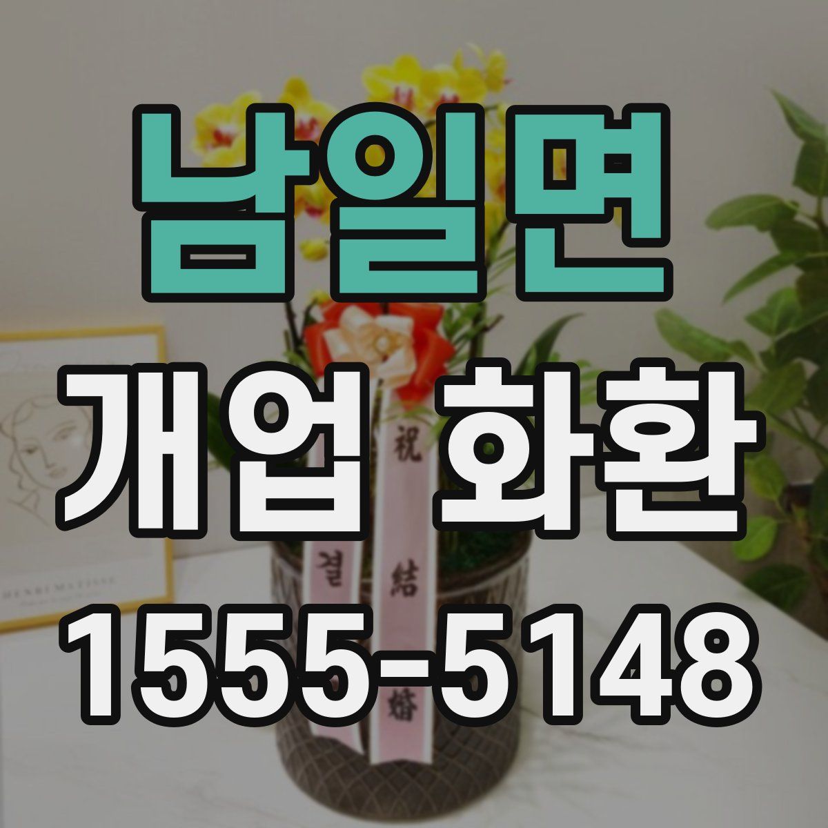 남일면 개업 화환