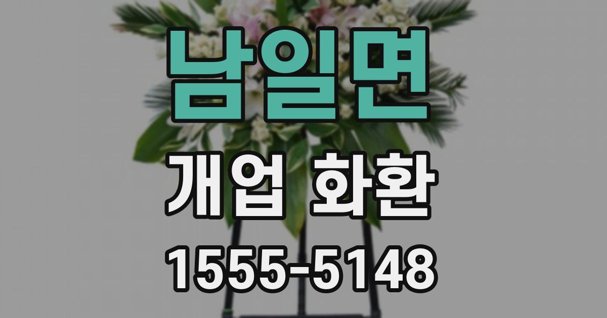 남일면 개업 화환