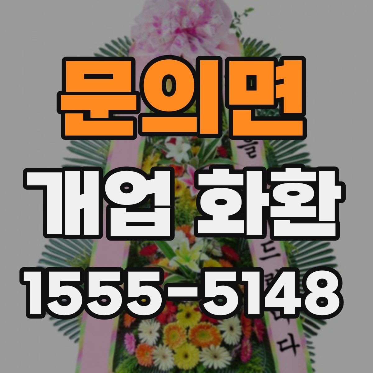 문의면 개업 화환