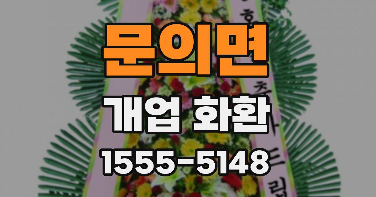 문의면 개업 화환