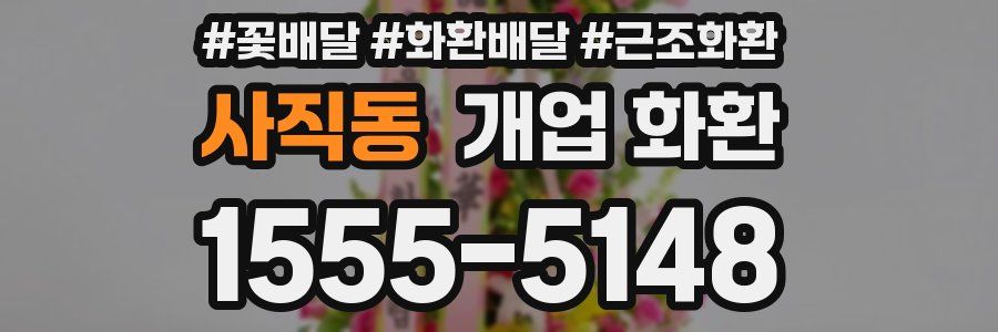 사직동 개업 화환