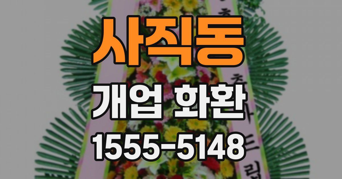 사직동 개업 화환