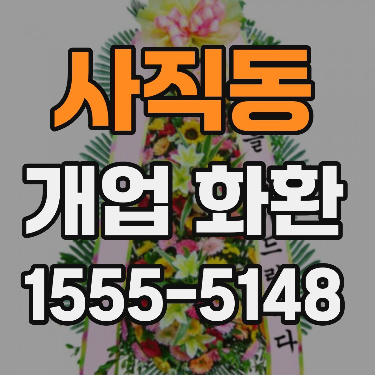사직동 개업 화환
