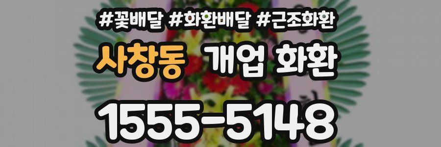 사창동 개업 화환